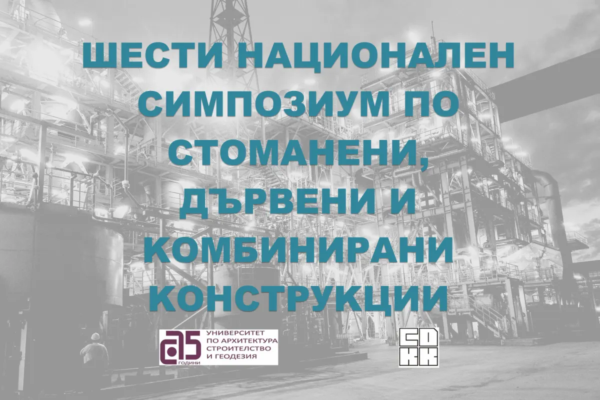 6ти Национален симпозиум по стоманени, дървени и комбинирани конструкции